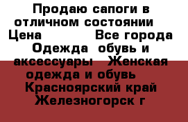 Продаю сапоги в отличном состоянии  › Цена ­ 3 000 - Все города Одежда, обувь и аксессуары » Женская одежда и обувь   . Красноярский край,Железногорск г.